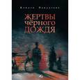 russische bücher: Дзиро Мацумото - Жертвы черного дождя