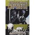 russische bücher: Киркман Роберт - Ходячие Мертвецы. Том 14
