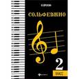 russische bücher: Фролова Юлия Васильевна - Сольфеджио: второй класс
