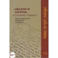 russische bücher:  - Айадгар-и Зареран (Сказание о Зарере). Древнеиранский эпический памятник