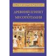 russische bücher: Рак И.В., Немировский А. И,, Ильинская Л.С.,  - Древний Египет. Месопотамия