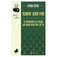 russische bücher: Беренс Г. - Развитие левой руки. 46 упражнений и 25 этюдов для одной левой руки, соч. 89. Ноты
