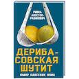 russische bücher: Ривка Апостол-Рабинович  - Дерибасовская шутит. Юмор одесских улиц
