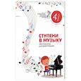 russische bücher:  - Ступени в музыку. Хрестоматия для фортепиано. Ступень 4. 4 класс ДМШ и ДШИ