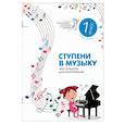 russische bücher:  - Ступени в музыку. Хрестоматия для фортепиано. Ступень 1. 1 класс ДМШ и ДШИ