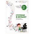 russische bücher: Цыганова Галина Георгиевна - Ступени в музыку: хрестом. для фортепиано: 2 класс