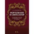 russische bücher: Асфандьярова А. И. - Фортепиано и синтезатор. Тембровые эскизы клавирных сонат Й. Гайдна