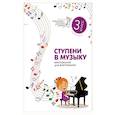 russische bücher:  - Ступени в музыку. Хрестоматия для фортепиано. Ступень 3. 3 класс ДМШ и ДШИ