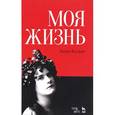 russische bücher: Кальве Э. - Я пела под всеми небесами. Моя жизнь