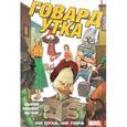 russische bücher: Здарски Чип - Говард Утка. Ни пуха, ни пера. Том 2
