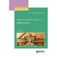 russische bücher: Римский-Корсаков Н.А. - Практический учебник гармонии. Учебник