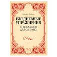 russische bücher: Лютген Б. - 20 вокализов для сопрано. Ежедневные упражнения. Ноты
