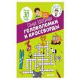 russische bücher: Мейер Орор - Самые запутанные головоломки и кроссворды
