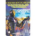 russische bücher: Гиллен Кирон - Железный Человек. Том 4. Железная метрополия