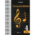 russische bücher: Фролова Ю.В. - Сольфеджио. 4 класс