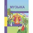russische bücher: Челышева Тамара Васильевна - Музыка. 4 класс. Учебник