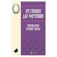 russische bücher: Сост. Парфенова А.В. - Хрестоматия для фортепиано. Произведения крупной формы. Ноты