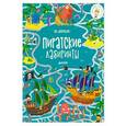 russische bücher: Смит Сэм - На абордаж! Пиратские лабиринты