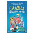 russische bücher: Зелигер К., Голь Н. - Сказки Дядюшки Римуса. Ноты