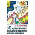 russische bücher: Анисимова Галина Ивановна - 100 музыкальных игр для развития дошкольников. Старшая и подготовительная группы