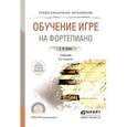 russische bücher: Цыпин Г.М. - Обучение игре на фортепиано. Учебник для СПО