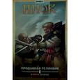 russische bücher: Гравицкий Алексей - Инок. Том 2. Проданная реликвия. Книга 2