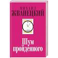russische bücher: Михаил Жванецкий  - Шум пройденного 