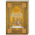 russische bücher:  - Большая книга афоризмов, житейской мудрости и цитат