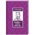 russische bücher: Сунь-цзы - Война - путь обмана
