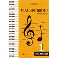 russische bücher: Фролова Ю.В. - Сольфеджио. 1 класс. Рабочая тетрадь