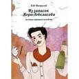 russische bücher: Погорелов Виктор Иванович - Из записок Жоры Ловеласова