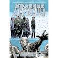 russische bücher: Киркман Роберт - Ходячие Мертвецы. Том 15