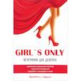 russische bücher: Новинка  - Girl's only. Вечеринки для девочек