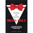 russische bücher:  - Men's only. Вечеринки для мальчиков