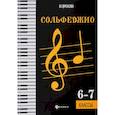 russische bücher: Юлия Фролова - Сольфеджио. 6-7 классы. Учебное пособие