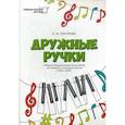 russische bücher: Торопова Н.М. - Дружные ручки: сборник фортепианных ансамблей для учащихся младших классов ДМШ и ДШИ