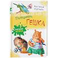 russische bücher: Ледерман Виктория Валерьевна - Питомец Гешка