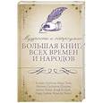 russische bücher: Прутков Козьма, Твен Марк, Чехов Антон Павлович - Мудрость и остроумие: большая книга всех времен и народов