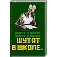 russische bücher: Софья Бенуа - Шутят в школе, шутят в школе, шутят в школе…