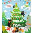 russische bücher: Аникеева Инна - Кот Пушок встречает Новый год. 100 заданий