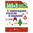 russische bücher:  - 365+5 новогодних ребусов и заданий
