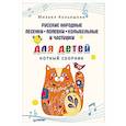 russische bücher: Кольяшкин М А - Русские народные песенки, попевки, колыбельные и частушки для детей. Нотный сборник