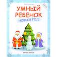 russische bücher: Заболотная Этери Николаевна - Умный ребенок. Новый год