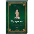 russische bücher: Дворников Сергей - Мудрость. цитаты, афоризмы, пословицы, поговорки