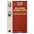 russische bücher: Розенталь М., Шитте Л. - Школа современного фортепианного мастерства. Упражнения для высшего развития техники