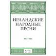 russische bücher: Александрова Н.А. - Ирландские народные песни. Ноты