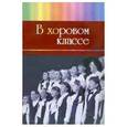 russische bücher:  - В хоровом классе. Произведения для хора a capella и с сопровождением фортепиано