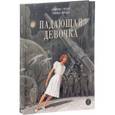 russische bücher: Петерс Бенуа - Падающая девочка