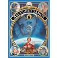 russische bücher: Алекс Алис  - Звездный замок. 1869. Покорение космоса. Том 1