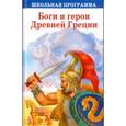 russische bücher:  - Боги и герои Древней Греции